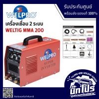 ราคา WELPRO เครื่องเชื่อม 2 ระบบ รุ่น WELTIG MMA 200 รับประกัน 3 ปี (46705827156)