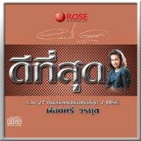 ราคา 120336/CD 27 เพลง ดีที่สุด ผ่องศรี วรนุช/130 (1354031854)