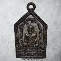 ราคา เหรียญหล่อหลวงพ่อทวด วัดช้างให้ อ.โคกโพธิ์ จ.ปัตตานี ปี 2538 (ออกวัดช้างให้) (28053638784)