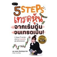 ราคา (BookZone) : หนังสือ 5 Steps เทรดหุ้น จากเริ่มต้น จนเทรดเป็น! (24041092655)
