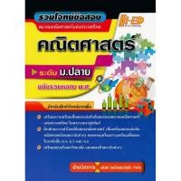 ราคา Se-ed (ซีเอ็ด) : หนังสือ รวมโจทย์ข้อสอบสมาคมคณิตศาสตร์ ระดับ ม.ปลาย (ฉบับรวมหลาย พ.ศ.) (17142795890)