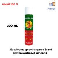 ราคา (สินค้าใหม่) สเปรย์ ยูคาลิปตัส ตราจิงโจ้ Eucalyptus spray Kangaroo Brand กระป๋อง 300 ml. (19681591245)
