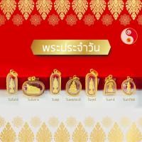 ราคา จี้พระประจำวันเกิด พระประจำวัน เลี่ยมทองคำแท้ 90% (5711698010)