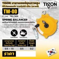 ราคา TIGON รอก รอกแขวนแบบสปริง TW-00 (9769868922)