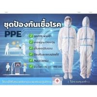 ราคา ชุดป้องกันสารเคมี