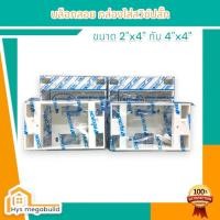 ราคา บล็อกพลาสติกลอย บล็อกลอย 2x4, 4x4 สำหรับฝาขนาด 1-3 ช่อง, 4-6 ช่อง (รุ่นใหม่, รุ่นเก่า) (28628252091)