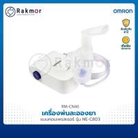 ราคา Omron เครื่องพ่นละอองยา รุ่น NE-C803 Nebulizer เครื่องพ่นยาหอบหืด (13992937238)