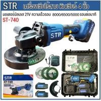 ราคา STR เครื่องเจียไร้สาย หินเจียรแบตเตอรี่ 4นิ้ว รุ่นST-740 แบตเตอรี่ 2ก้อน 21V อุปกรณ์ตามภาพ (27037406972)