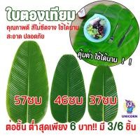 ราคา 3/ 6 ชิ้น ใบตองปลอม ใบตองเทียม ใบกล้วย ใบกล้วยจำลอง- ที่รองจาน ลายใบตอง สำหรับวางรองเป็นชั้นๆสำหรับผมไม้และผัก ผ้าปู (52207543328)