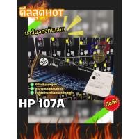 ราคา HP 107A W1107A Black ตลับหมึกโทนเนอร์ สีดำ ของแท้ (28592939309)