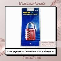 ราคา SOLEX กุญแจรหัส COMBINATION LOCK คอสั้น 40มม. (สุ่มสี) (24668075642)
