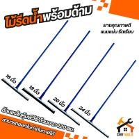 ราคา ไม้รีดน้ำ ยางไล่น้ำพร้อมด้าม ขนาด 16"/18"/20"/24" (12757301912)
