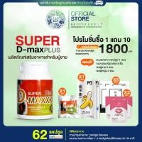 ราคา [ส่งฟรีมีส่วนลด100.-] Super D-Maxx Plus 60 แคปซูล ซุปเปอร์ดีแม็กซ์พลัส โปร 1 กระปุก (20786140258)