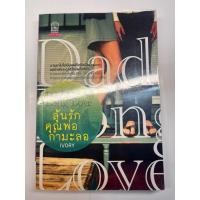 ราคา นิยายมือสอง Daddy Long Love ลุ้นรักคุณพ่อกำมะลอ - IVORY (22644362358)