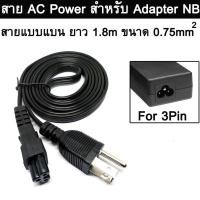 ราคา Premuim สายไฟ AC Power Cable แบบ สายแบน พรีเมี่ยม หัวกลม 3 รู Laptop โน๊ตบุ๊ค คอมพิวเตอร์ เครื่องทำน้ำร้อน ยาว 1.8 เมตร (23949728979)