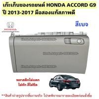 ราคา เก๊ะเก็บของรถยนต์ HONDA ACCORD G9 ปี 2013-2017 มือสองแท้ สภาพดี (46257078029)