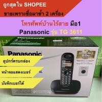 ราคา โทรศัพท์บ้าน panasonic รุ่น TG3611 ขายต่ำกว่าทุน โทรศัพท์สำนักงาน โทรศัพท์ไร้สาย (7779237824)