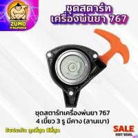 ราคา ชุดสตาร์ทเครื่องพ่นยา767แบบ4เขี้ยว3รู มีคาง(ลานเบา) อะไหล่เครื่องพ่นยา767 ชุดสตาร์ทพ่นยา767 (24417623897)
