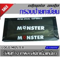 ราคา กรอบป้ายทะเบียน รุ่น JP5 โลโก้ Monster (6060083665)