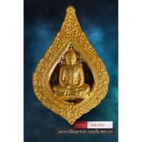 ราคา [ AML8112 ] เหรียญพระยอดธง หลวงพ่อคูณ วัดบ้านไร่ สร้างเพื่อสวัสดิการตำรวจภาค 3 จัดสร้างปี 2539 (42078126971)