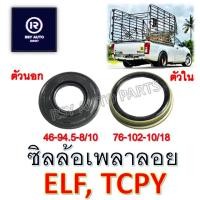 ราคา ซิลล้อหลังเพลาลอย ซิลล้อหลังELF, TCPY (ตัวนอก-ตัวใน) (23974587772)