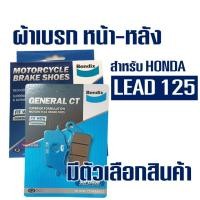 ราคา ผ้าเบรค Bendix หน้า MD27 - หลัง MS6 สําหรับ HONDA LEAD 125 ตรงรุ่น / CLICK-i / CLICK125-i (27204259367)