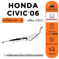 ราคา สายน้ำยาแอร์ HONDA CIVIC 06 - 11 2.0CC. (สายใหญ่ คอม - ตู้) ฮอนด้า ซีวิค 2006 - 2011 สายแอร์ ท่อแอร์ ท่อน้ำยา (40809275970)