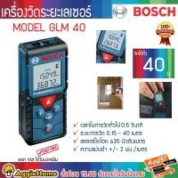ราคา BOSCH เครื่องวัดระยะเลเซอร์ รุ่น GLM40 แสงสีแดง 40เมตร ระบบป้องกันการกระเด็นและฝุ่น IP54 วัดระยะ (12832510528)