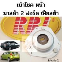ราคา เบ้าโช้คหน้า Mazda 2 ปี08-14 Ford Fiesta ปี10-16 / เบ้าโช๊คอัพหน้า Mazda2 เบ้าโช๊คหน้า Fiesta / D651-34-380B RBI (9354902952)
