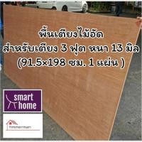 ราคา SMART HOME พื้นเตียง ไม้อัด สำหรับเตียง 3 ฟุต หนา 13มม - ไม้ปูพื้นเตียง (8518755826)