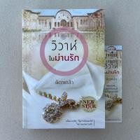 ราคา นิยายมือสอง วิวาห์ในม่านรัก - ฉัตรเกล้า (20387131609)