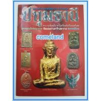 ราคา หนังสือพระเครื่องยอดนิยมประจำจังหวัดปทุมธานี (22941697676)