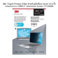 ราคา 3M™ Touch ขนาด 12.5 นิ้ว Privacy Filter สำหรับแล็ปท็อป TF125W9B ป้องกันการแอบมองจากด้านข้าง (10827082548)