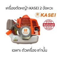 ราคา เครื่องตัดหญ้า 2 จังหวะ Kasei รุ่น CG-328 (เฉพาะตัวเครื่อง) (13044681850)