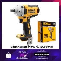 ราคา DEWALT สว่านบล๊อคไร้สาย(บ็อกซ์ไร้สาย) 1/2 นิ้ว 18V. รุ่น DCF894N แรงบิด 447NM. ตัวเปล่า ไม่รวมแบตฯ รับประกันศูนย์ 3 ปี (5163292052)