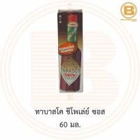 ราคา ทาบาสโค ชิโพเล่ย์ ซอส 60 มล. Tabasco Chipotle Pepper Sauce 60 ml. (7192354647)