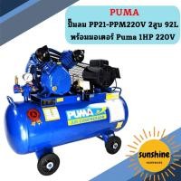 ราคา Puma ปั๊มลม PP21-PPM220V 2สูบ 92L พร้อมมอเตอร์ Puma 1HP 220V (22582236813)