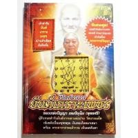 ราคา หนังสือเปิดตำนานยันต์เกราะเพชร(แถมผ้ายันต์ในเล่ม) (19394717931)