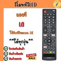 ราคา รีโมททีวี แอลจี รีโมทสมาร์ททีวี LG แอลจี จอแบน รุ่น AKB75675301 ใช้กับสมาร์ททีวี LED LCD ใด้ทุกรุ่น (41272885644)
