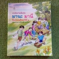 ราคา หนังสืออ่านเพิ่มเติม มานะ มานี (48551504343)