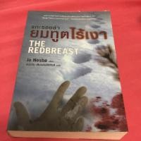 ราคา แกะรอยล่ายมทูตไร้เงา The redbreast #มือสอง (4526242278)