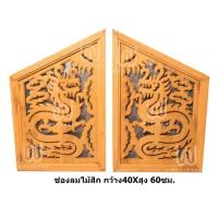 ราคา ช่องลมไม้สัก ฉลุลายมังกร (2160397127)