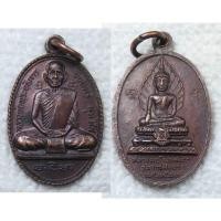 ราคา เหรียญ หลวงพ่ออ่อนศรี หลัง หลวงพ่อโพธิ์ลังกา วัดราชสิงขร กทม ปี2523 (23919460677)