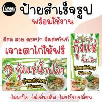ราคา ป้ายกุ้งแช่น้ำปลา สำเร็จรูป เจาะตาไก่ฟรี (54250399511)