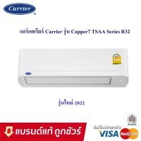 ราคา แอร์ แคเรียร์ CARRIER รุ่นใหม่ล่าสุด แอร์ติดผนังรุ่น COPPER 7 R32 ขนาด 9200-25250 BTU (17401286637)