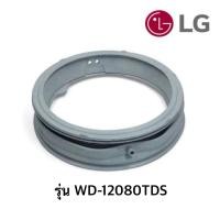 ราคา พร้อมส่ง ขอบยางประตูเครื่องซักผ้าฝาหน้า LG รุ่น WD-12080TDS *อะไหล่แท้* (20096595229)