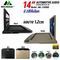 ราคา จอเพดานรถยนต์ 14 นิ้ว MICHIGA รุ่น MG-1399HD จอบาง ภาพชัด ความละเอียดสูง ติดรถSUV MPV รถตู้ มีให้เลือก 2สี ดำ/ครีม (25000086694)