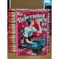 ราคา [การ์ตูน] รักวุ่นวายของนายตัวป่วน เล่ม 1-18 *ยังไม่จบ* (8440277343)