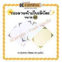 ราคา กระดาษทำเกียรติบัตร กระดาษพิมพ์ลาย B5 ใบประกาศนียบัตร (ห่อละ 50 แผ่น) ราคา/ห่อ| เคแคมปัส เครื่องเขียน (25084270948)
