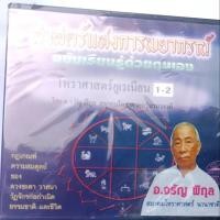 ราคา คอร์ส VCD โหราศาสตร์ ยูเรเนี่ยน อาจารย์จรัญ พิกุล 1ชุดมี 6 แผ่น จบคอร์สครบทุกเนื้อหา อาจารย์ เคยสอนในสมาคมโหราศาสตร์ (26962847516)